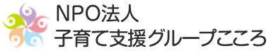 NPO法人子育て支援グループこころ